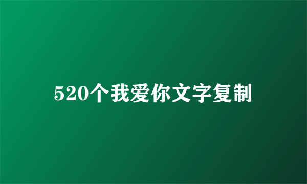 520个我爱你文字复制