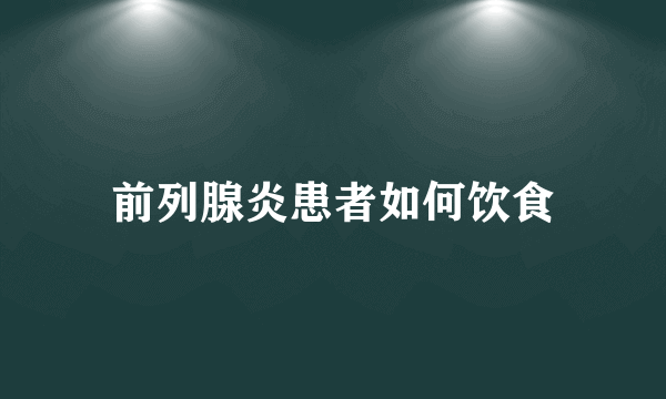 前列腺炎患者如何饮食