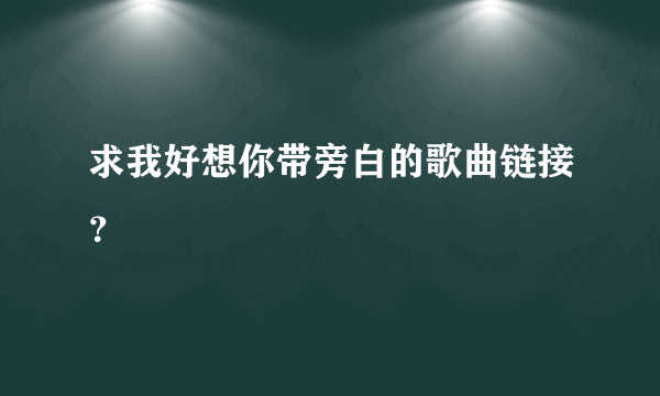 求我好想你带旁白的歌曲链接？