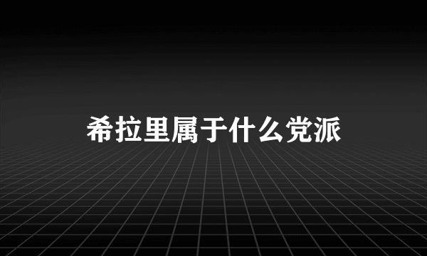 希拉里属于什么党派