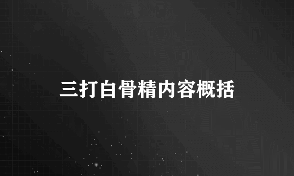 三打白骨精内容概括