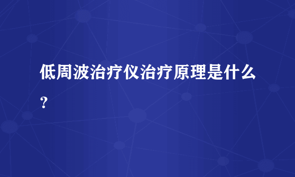 低周波治疗仪治疗原理是什么？