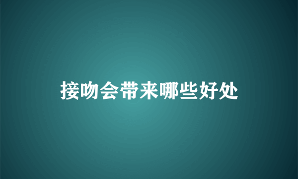 接吻会带来哪些好处