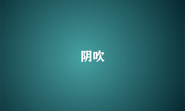 阴吹