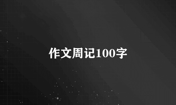 作文周记100字