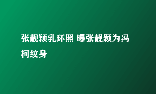 张靓颖乳环照 曝张靓颖为冯柯纹身