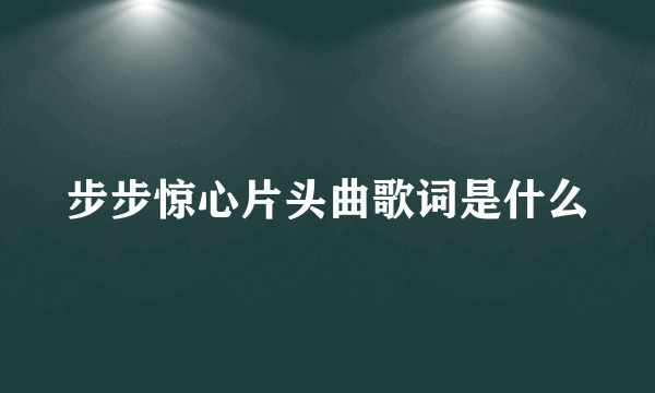 步步惊心片头曲歌词是什么