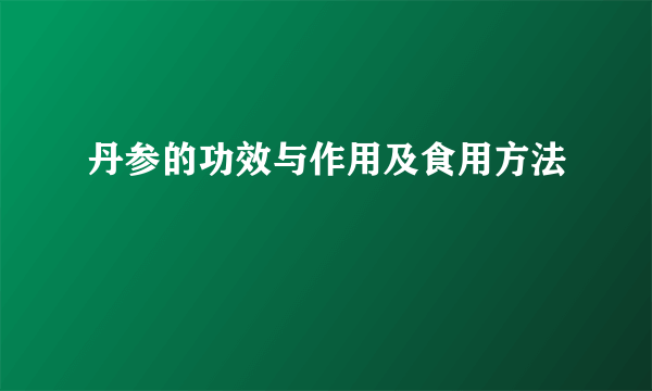 丹参的功效与作用及食用方法