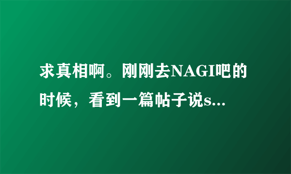 求真相啊。刚刚去NAGI吧的时候，看到一篇帖子说sho和nagi已经在多伦多注册结婚了！