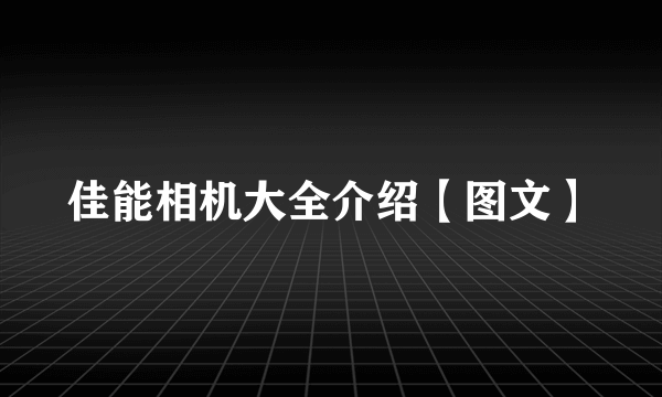 佳能相机大全介绍【图文】