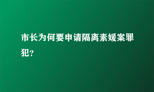 市长为何要申请隔离素媛案罪犯？