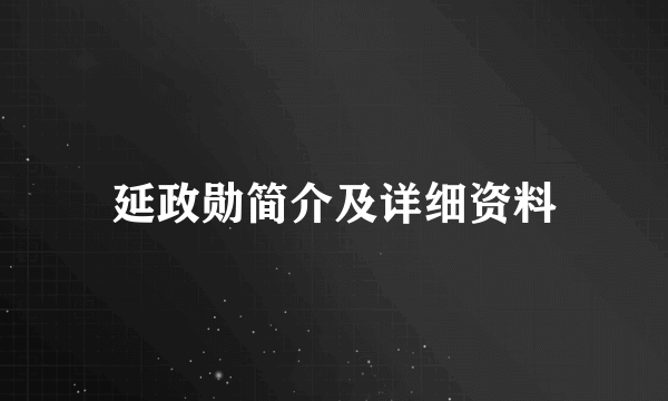 延政勋简介及详细资料