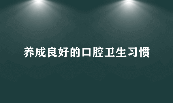 养成良好的口腔卫生习惯