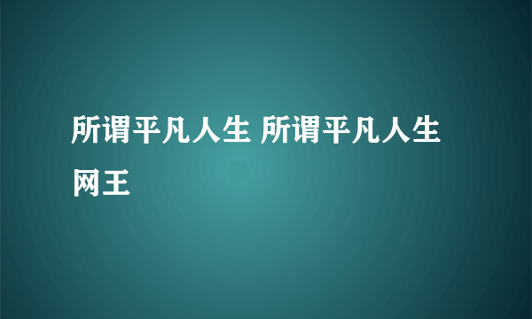 所谓平凡人生 所谓平凡人生网王