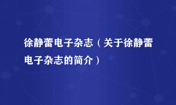 徐静蕾电子杂志（关于徐静蕾电子杂志的简介）