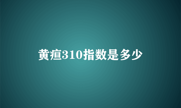 黄疸310指数是多少