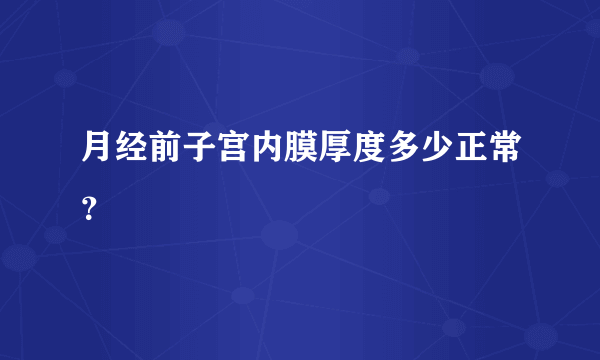 月经前子宫内膜厚度多少正常？