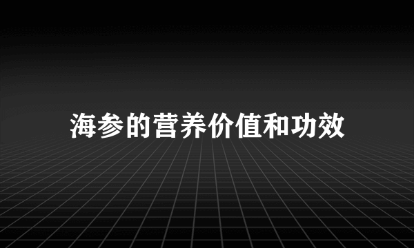 海参的营养价值和功效