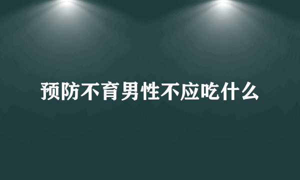 预防不育男性不应吃什么