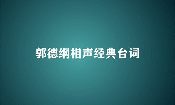 郭德纲相声经典台词