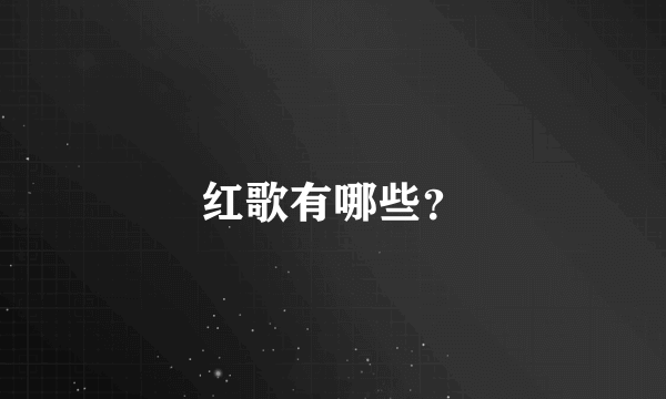 红歌有哪些？