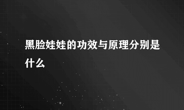 黑脸娃娃的功效与原理分别是什么