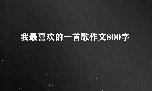 我最喜欢的一首歌作文800字