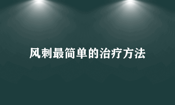 风刺最简单的治疗方法