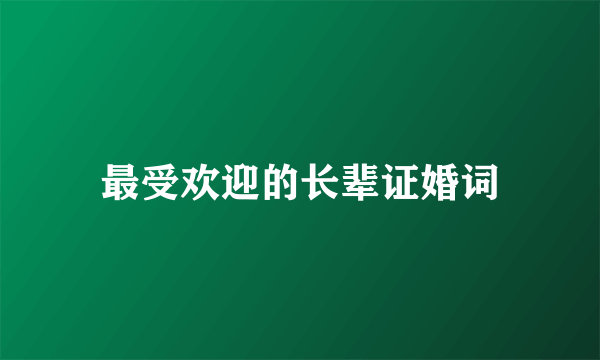 最受欢迎的长辈证婚词