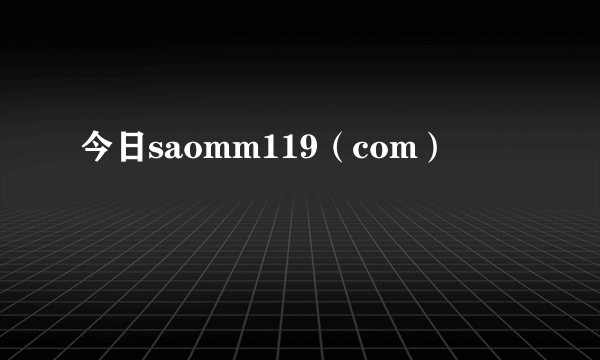 今日saomm119（com）