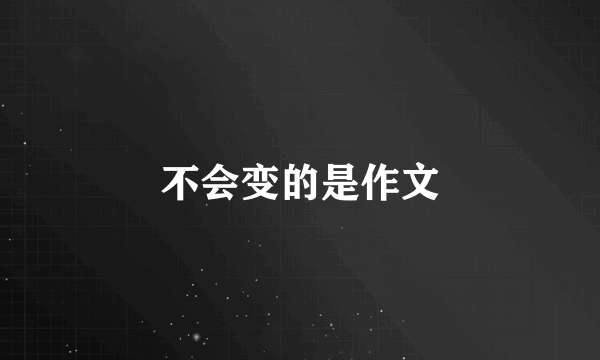 不会变的是作文