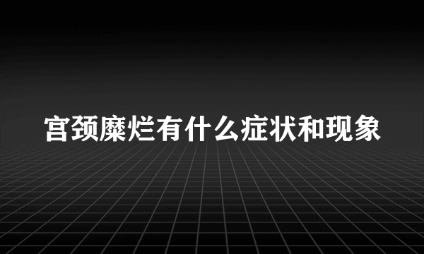 宫颈糜烂有什么症状和现象