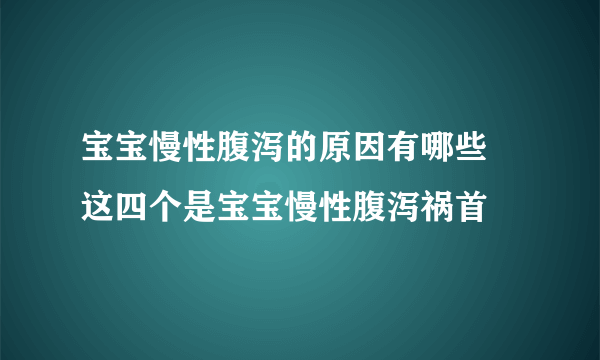 宝宝慢性腹泻的原因有哪些 这四个是宝宝慢性腹泻祸首