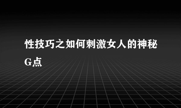 性技巧之如何刺激女人的神秘G点