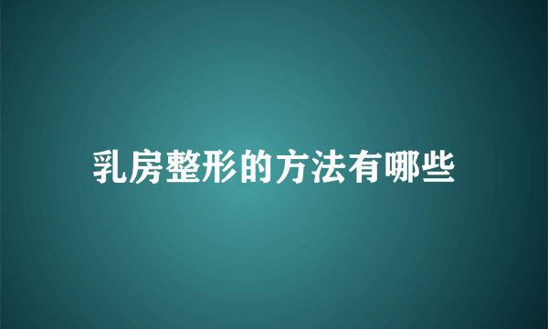 乳房整形的方法有哪些