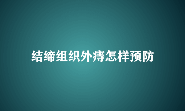 结缔组织外痔怎样预防