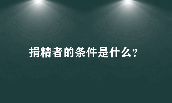 捐精者的条件是什么？