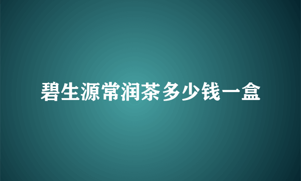 碧生源常润茶多少钱一盒