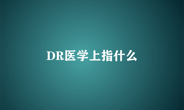 DR医学上指什么