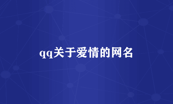 qq关于爱情的网名