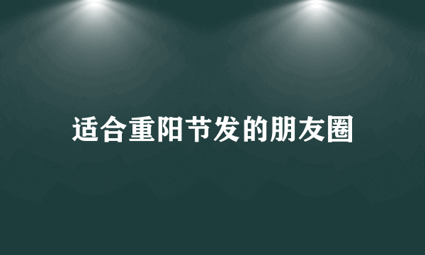 适合重阳节发的朋友圈