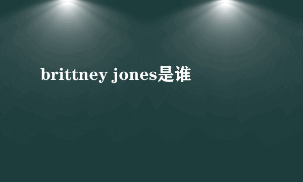 brittney jones是谁