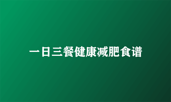 一日三餐健康减肥食谱