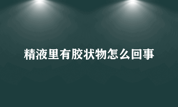 精液里有胶状物怎么回事