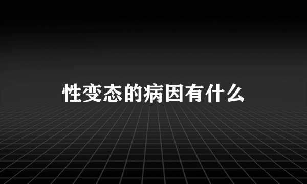 性变态的病因有什么