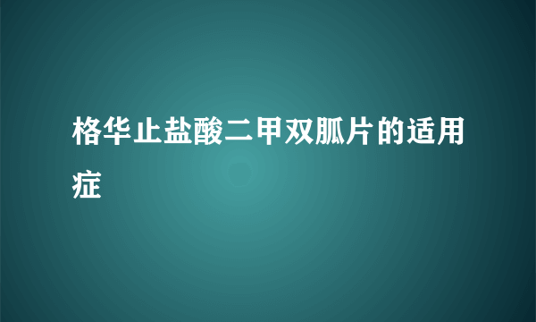 格华止盐酸二甲双胍片的适用症