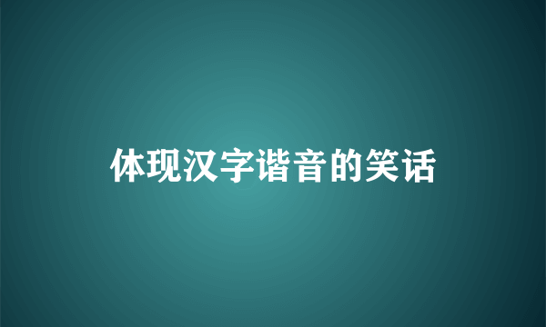 体现汉字谐音的笑话