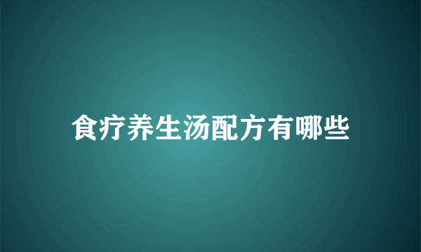 食疗养生汤配方有哪些