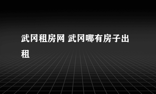 武冈租房网 武冈哪有房子出租