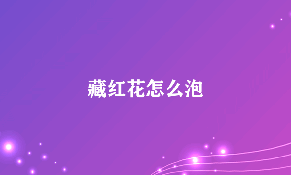 藏红花怎么泡